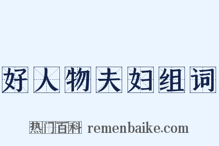 好人物夫妇组词是什么意思的图片